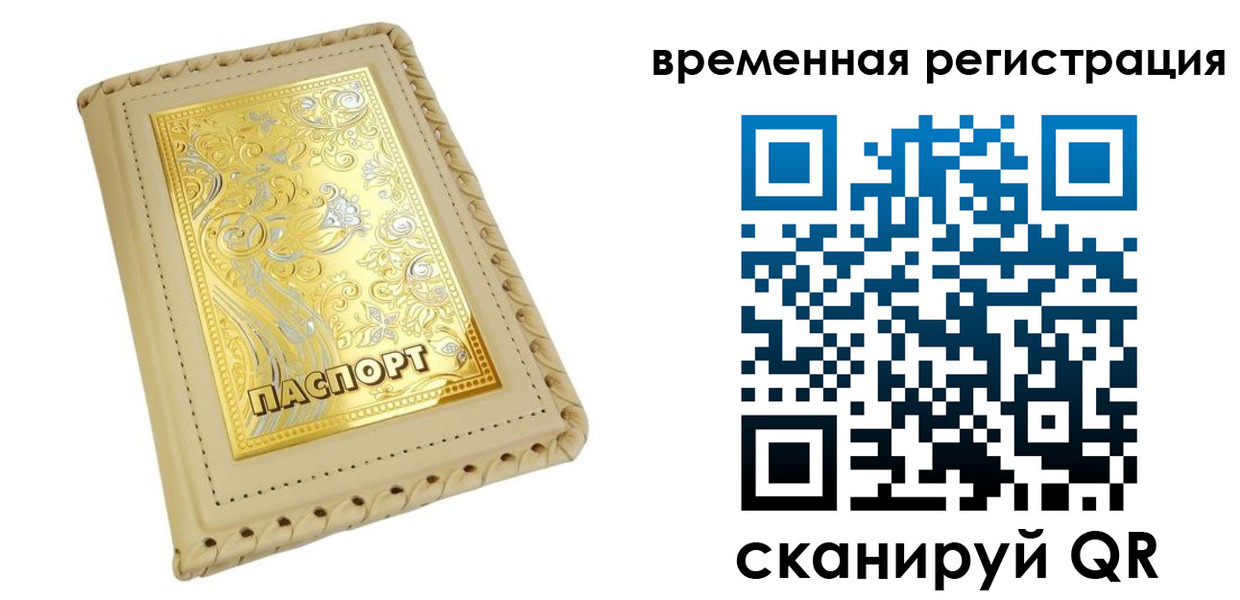 временная регистрация купить в Липецке